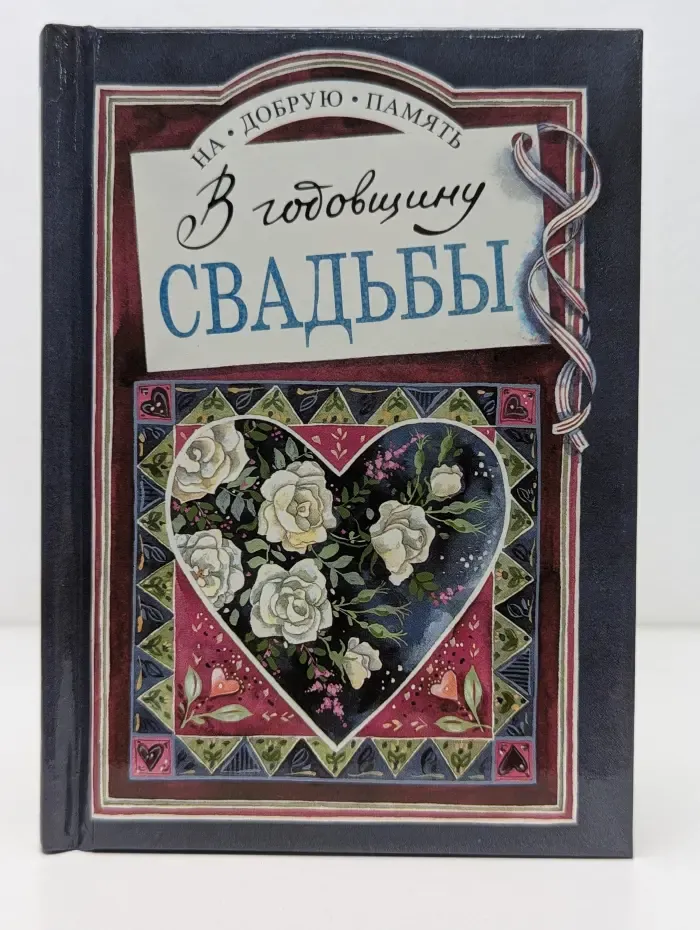 На добрую память. В годовщину свадьбы