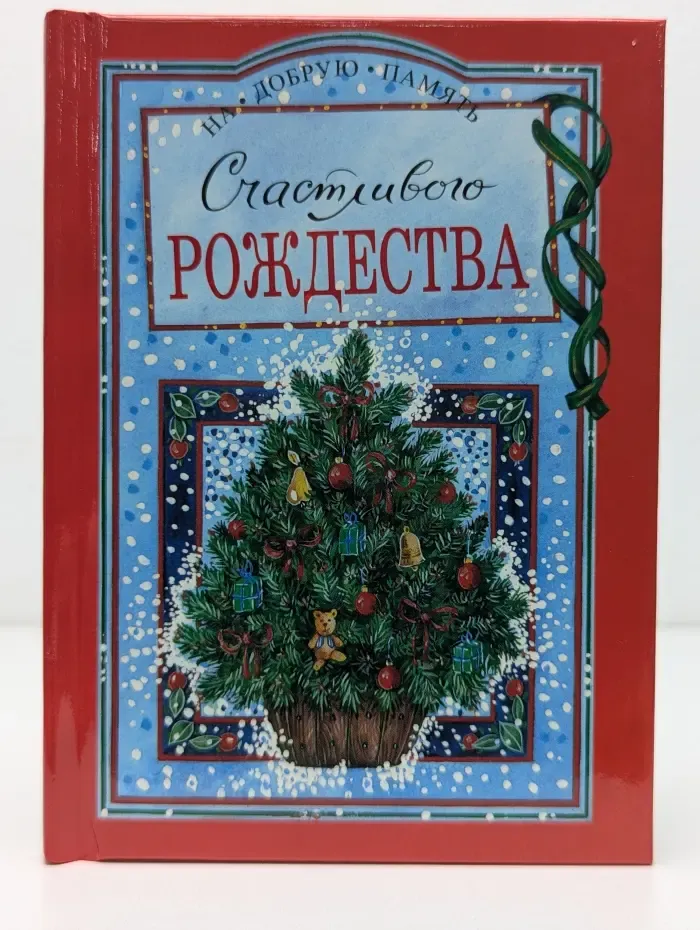 На добрую память. Счастливого Рождества