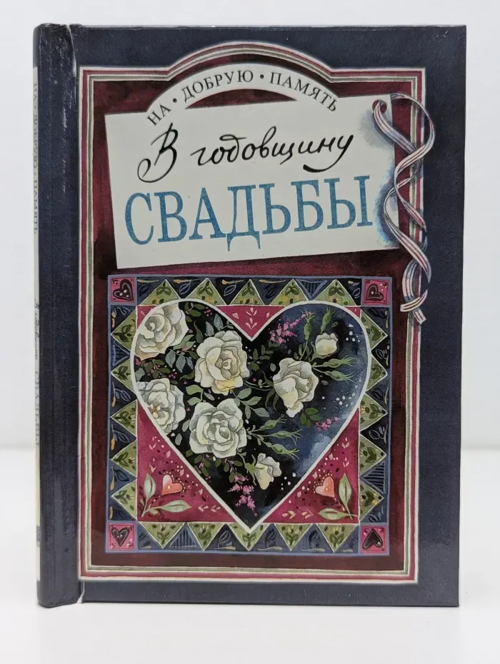 На добрую память. В годовщину свадьбы