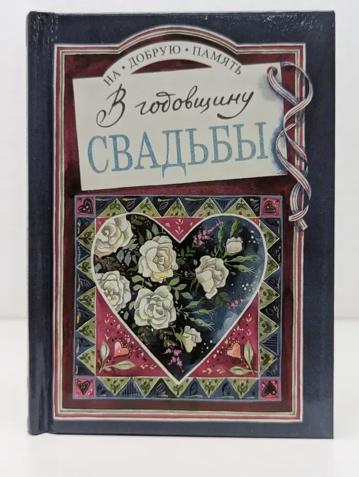 На добрую память. В годовщину свадьбы