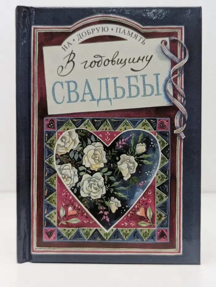 На добрую память. В годовщину свадьбы