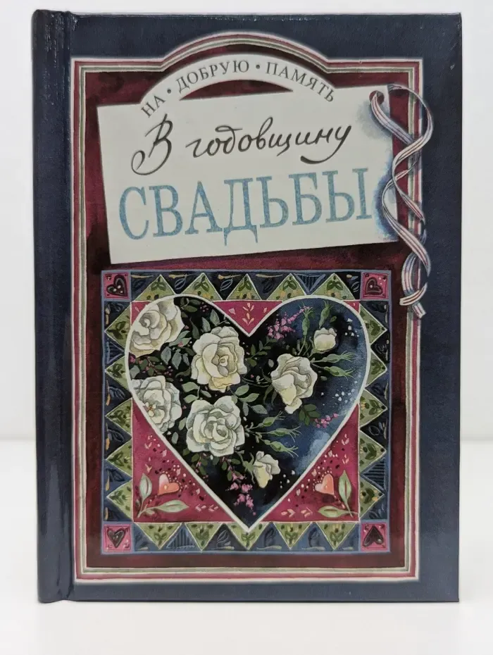 На добрую память. В годовщину свадьбы