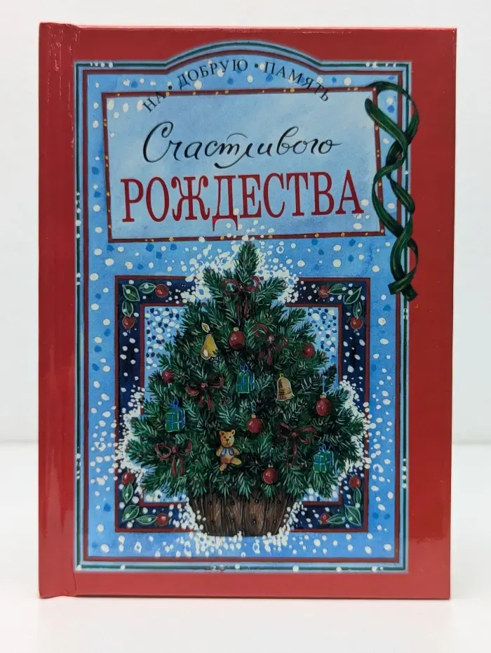 На добрую память. Счастливого Рождества