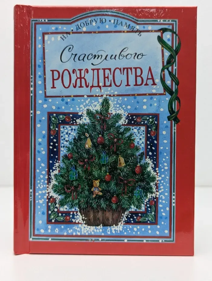 На добрую память. Счастливого Рождества