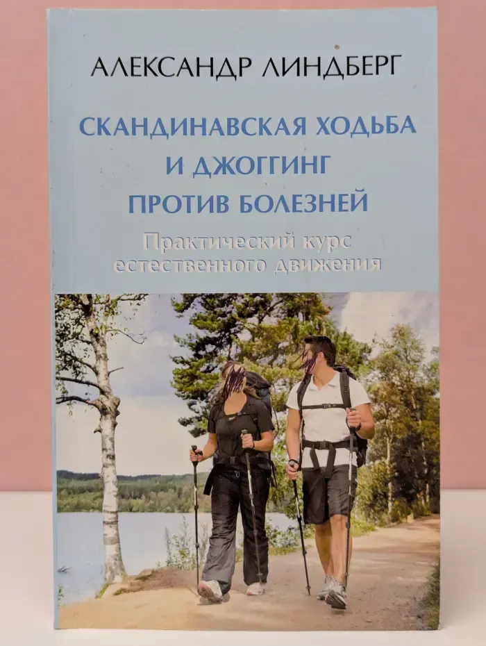 Скандинавская ходьба и джоггинг против болезней. Практический курс естественного движения