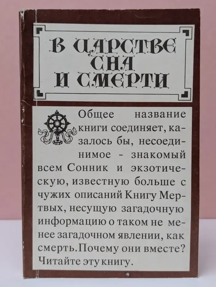 В царстве сна и смерти