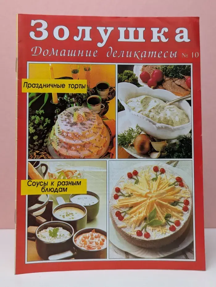 Золушка. Домашние деликатесы. Выпуск № 10/1994