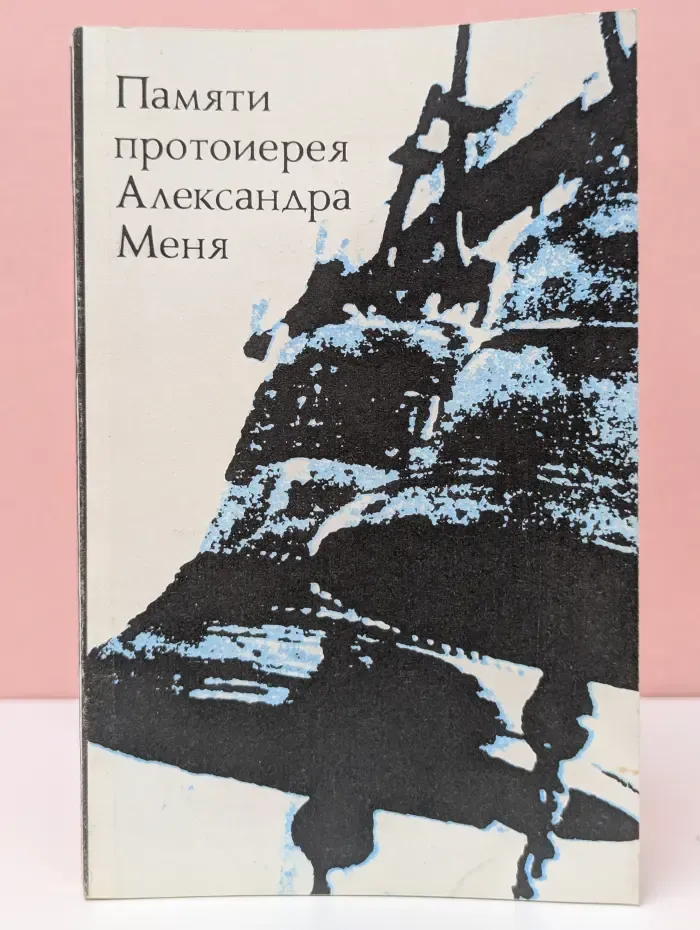 Памяти протоиерея Александра Меня