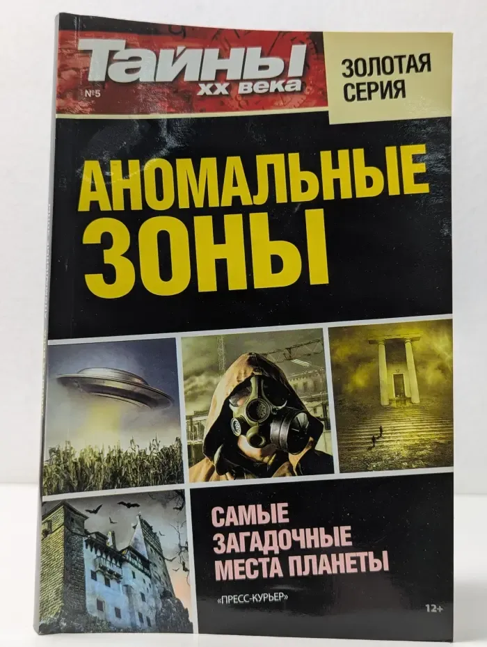 Тайны XX века. Аномальные зоны. Выпуск № 5