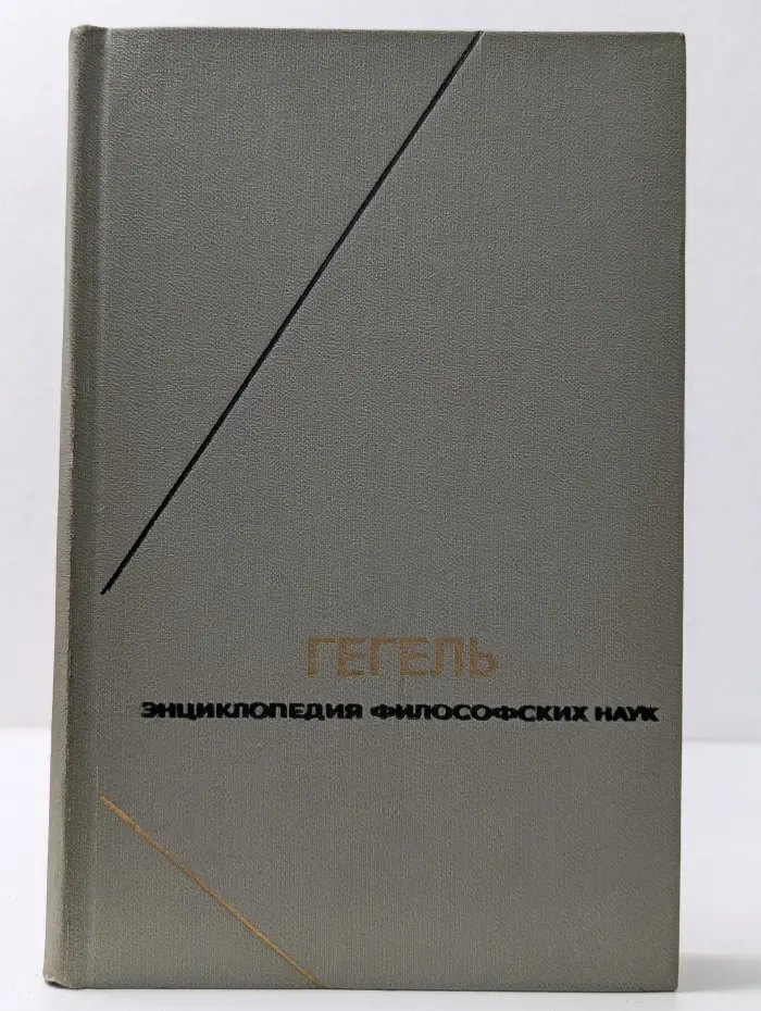 Философское наследие. Энциклопедия философских наук. Том 1. Наука логики