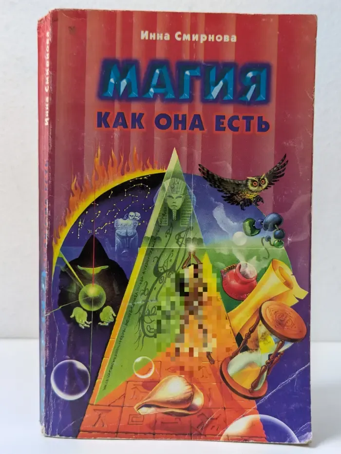 Магия как она есть
