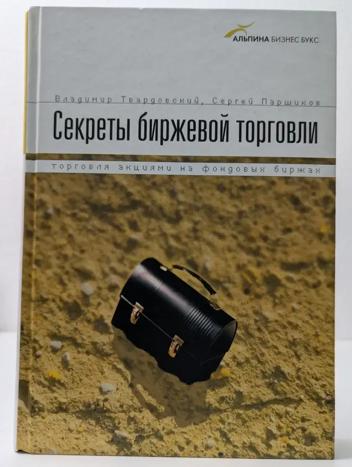 Секреты биржевой торговли