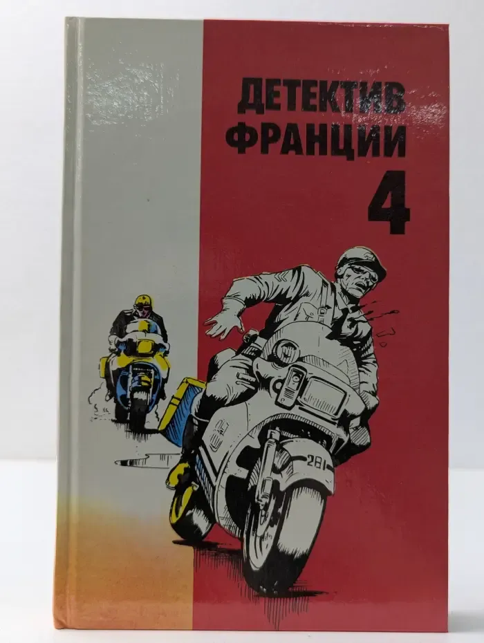 Детектив Франции. Выпуск 4