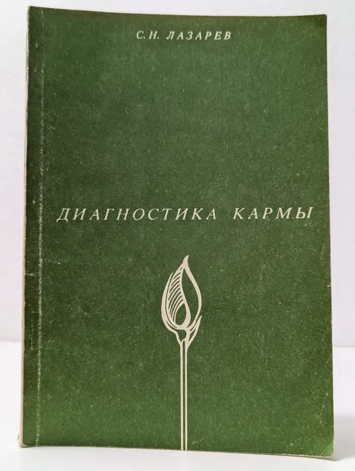 Диагностика кармы. Книга 1. Система полевой саморегуляции