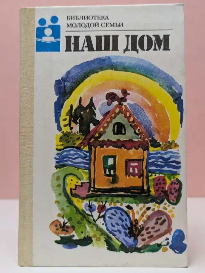 Библиотека молодой семьи. В 4 томах. Том 4. Наш дом