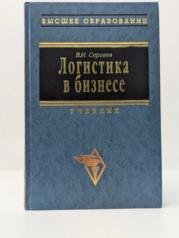 Высшее образование. Логистика в бизнесе