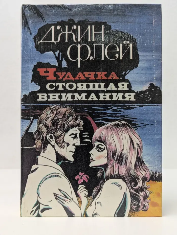 Чудачка, стоящая внимания
