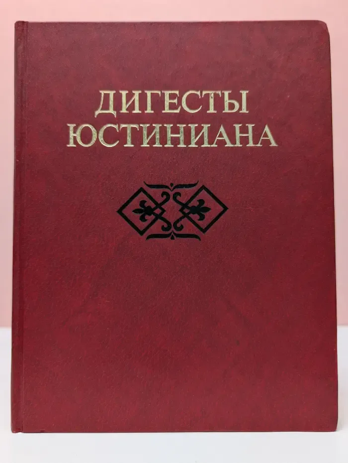 Дигесты Юстиниана
