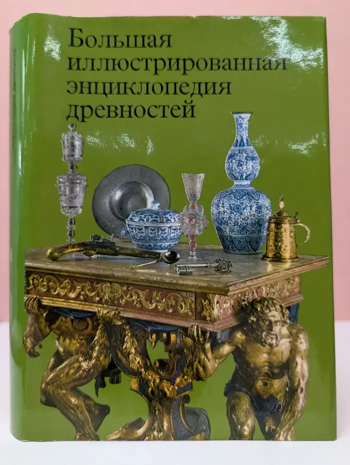 Большая иллюстрированная энциклопедия древностей