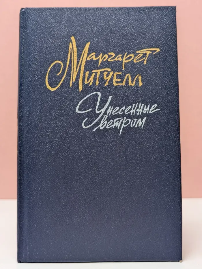 Унесенные ветром. Роман в 2 томах. Том 2