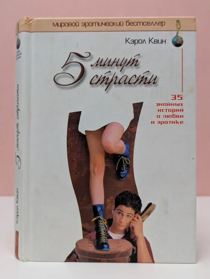 Мировой эротический бестселлер. 5 минут страсти