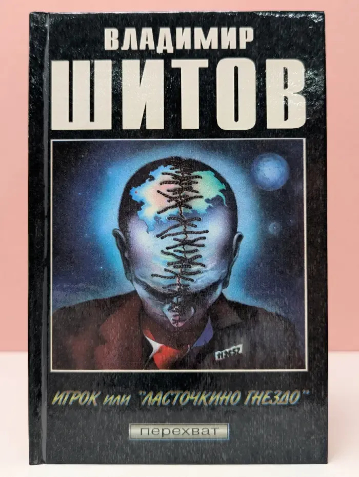 Перехват. С открытым забралом. Опасные заложники. Игрок, или Ласточкино гнездо