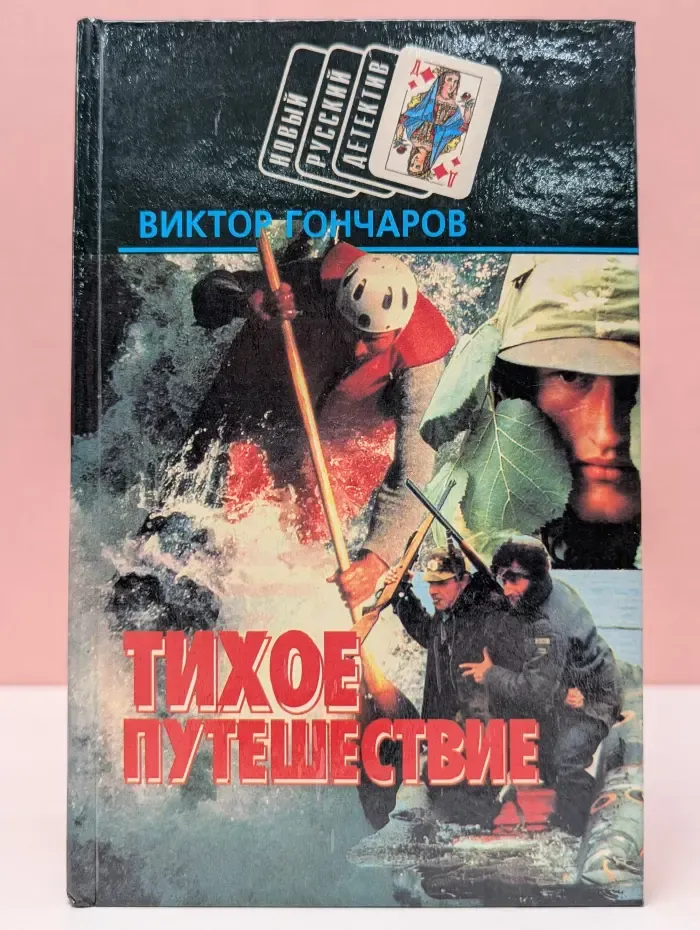 Новый русский детектив. Тихое путешествие