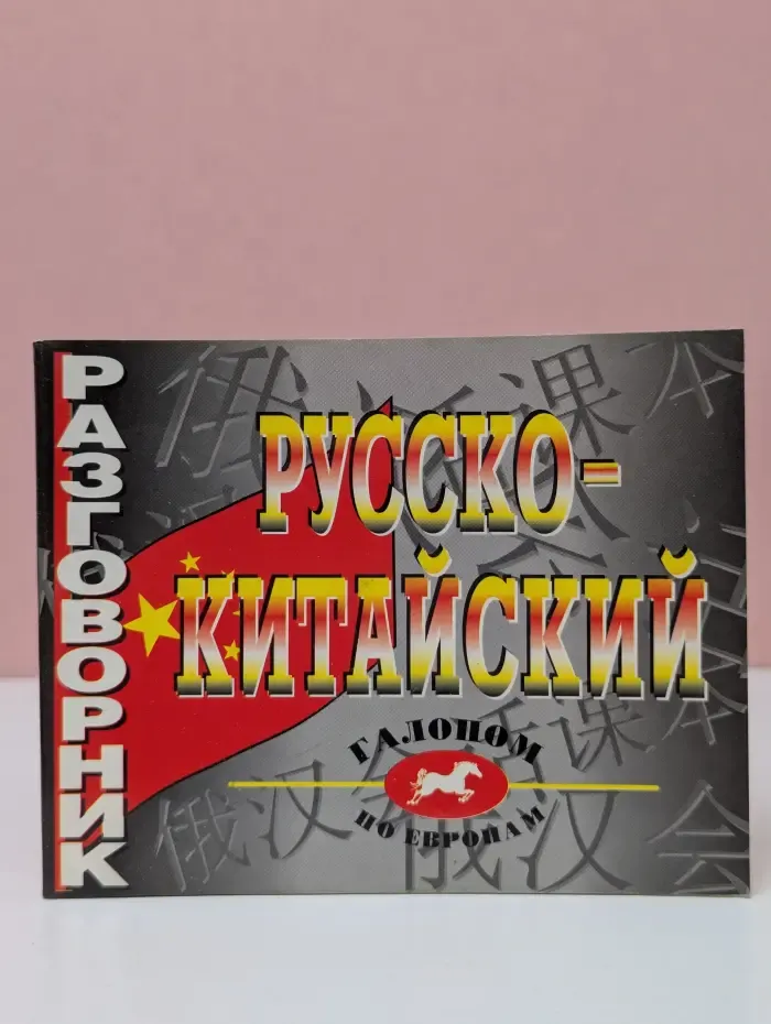 Русско-китайский разговорник