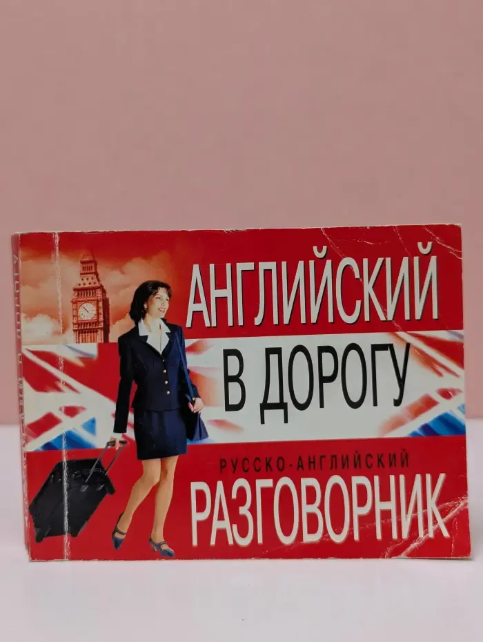 Английский в дорогу: русско-английский разговорник