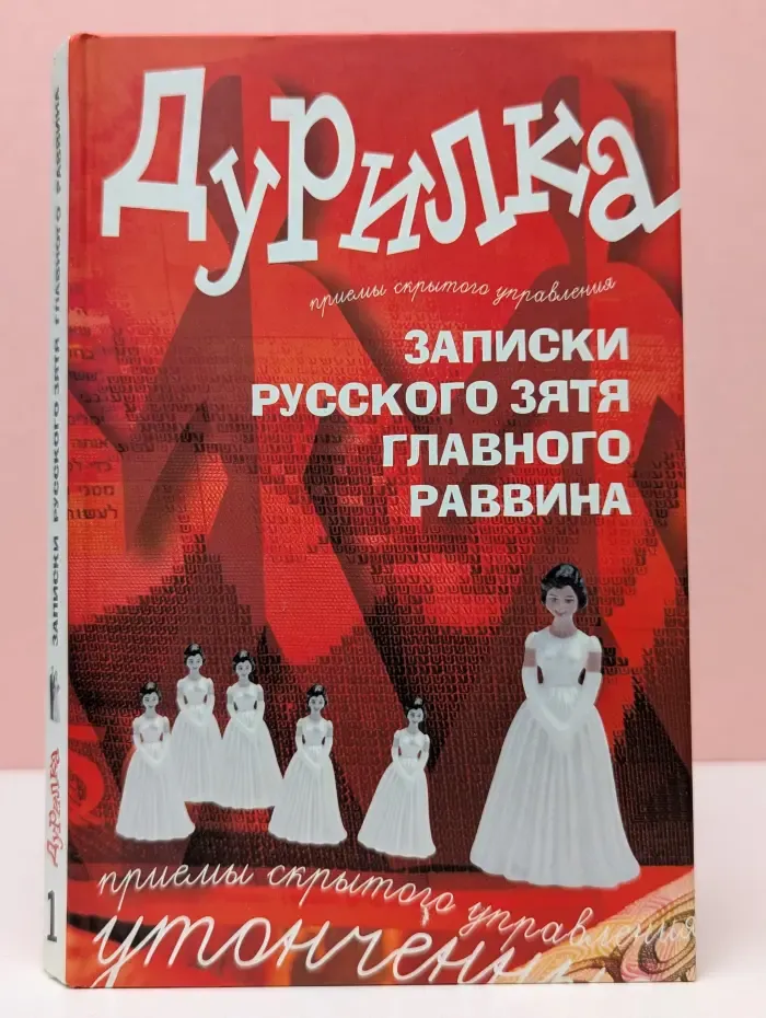 Дурилка. Записки русского зятя главного раввина. Утонченные приемы скрытого управления
