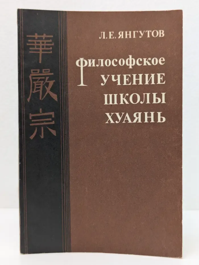 Философское учение школы Хуаянь