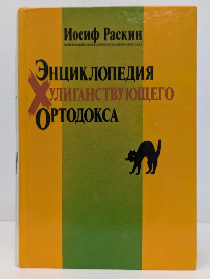 Энциклопедия хулиганствующего ортодокса