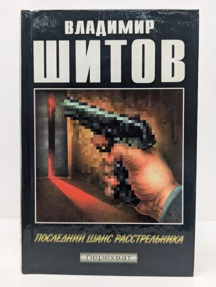 Перехват. Последний шанс расстрельника. Ангелы в белых воротничках. Схватка оборотней
