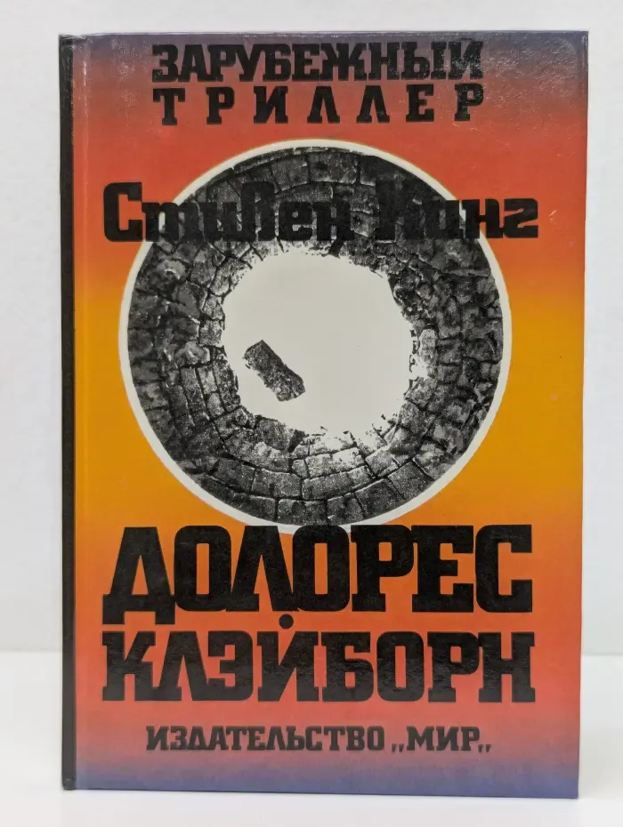 Зарубежный триллер. Долорес Клэйборн