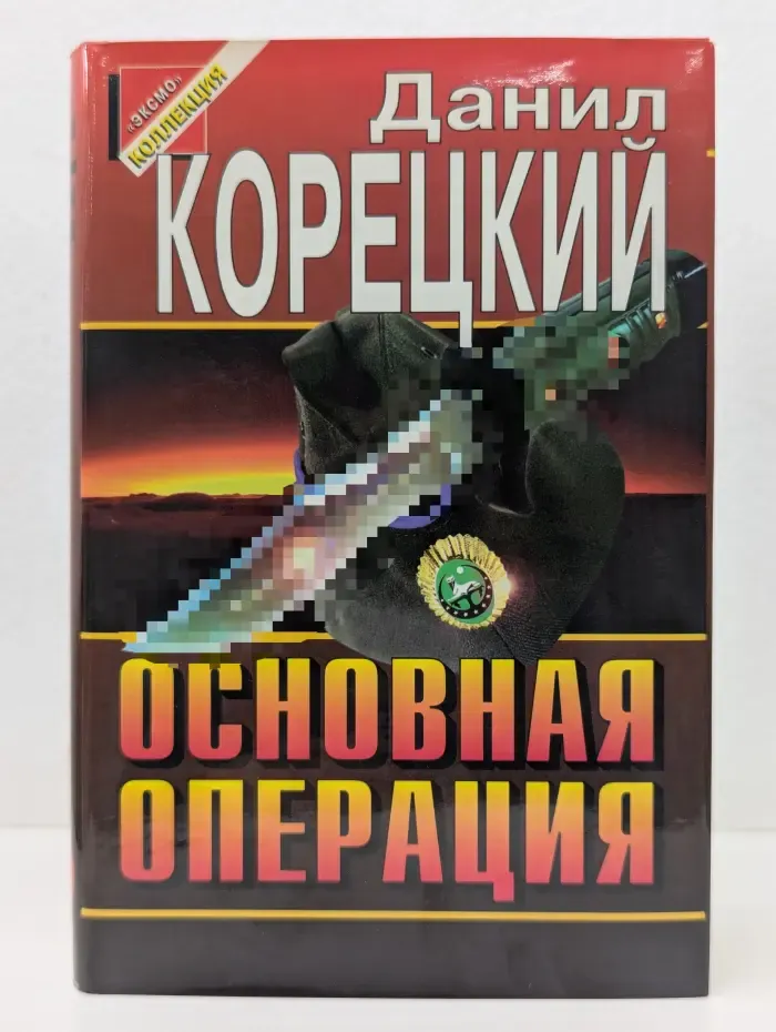 Черная кошка. Основная операция