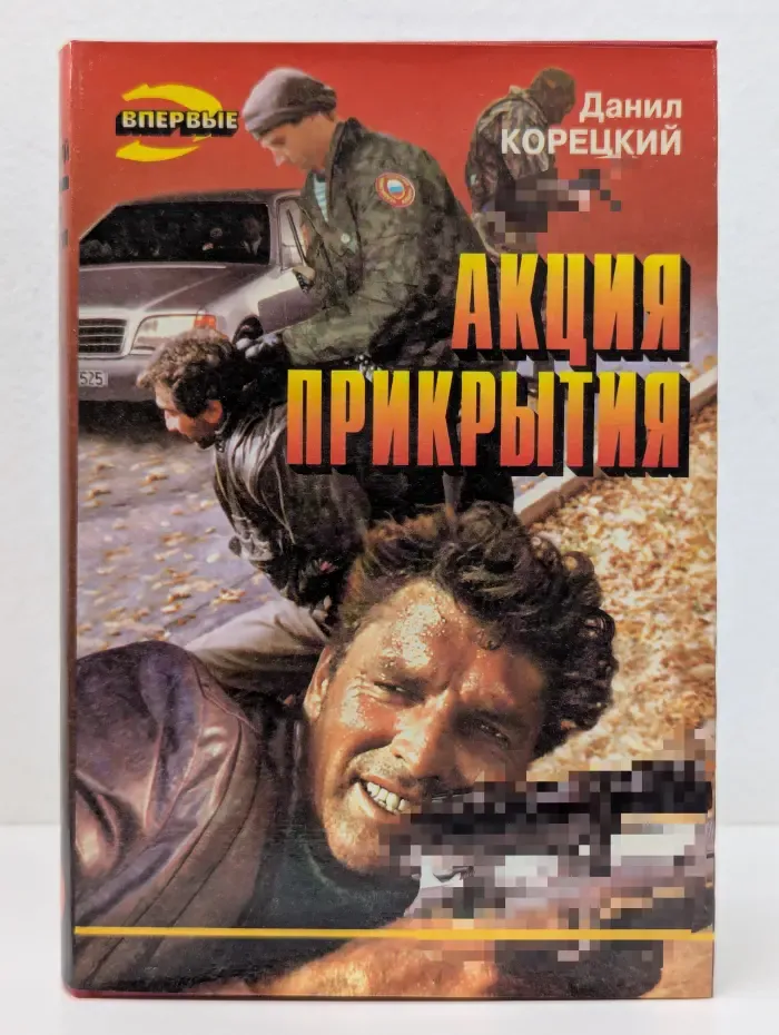 Черная кошка. Акция прикрытия