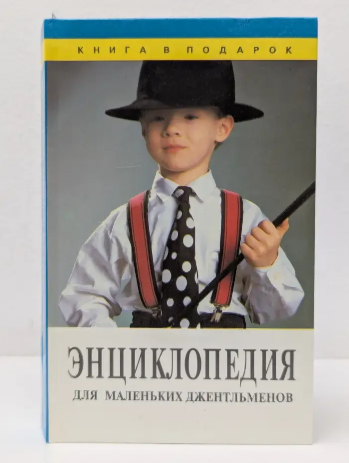 Книга в подарок. Энциклопедия для маленьких джентльменов