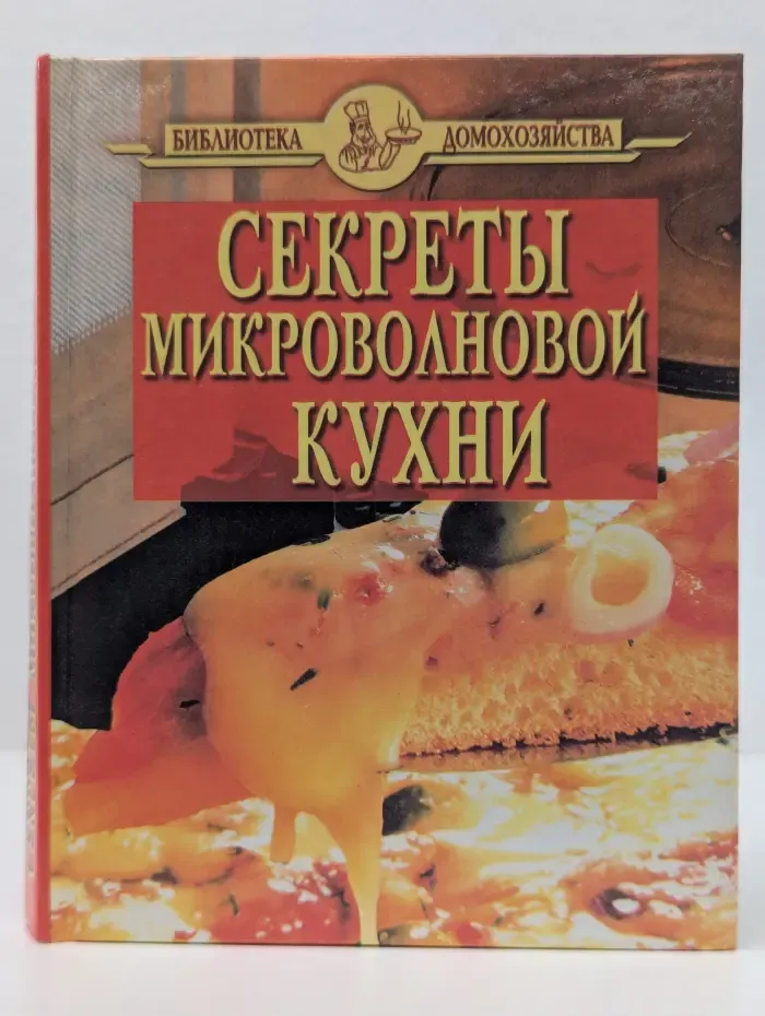 Библиотека домохозяйства. Секреты микроволновой кухни