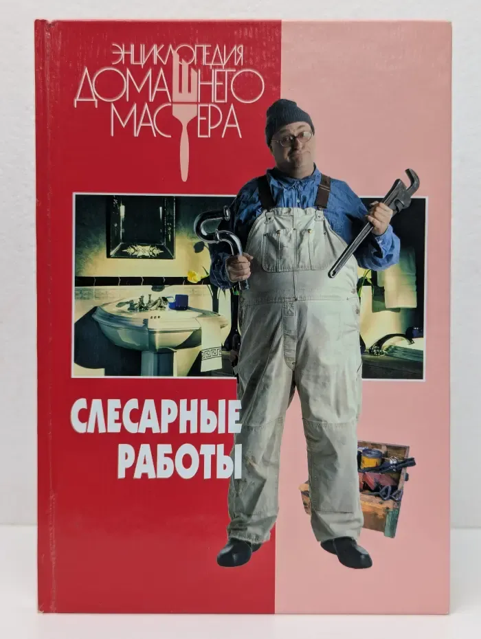 Энциклопедия домашнего мастера. Слесарные работы