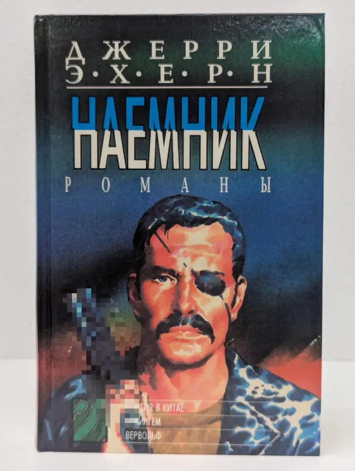 Наемник. Миссия в Китае. Букингем. Вервольф