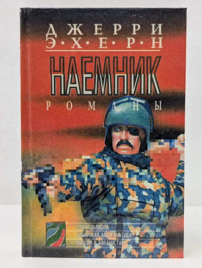 Наемник. Слуги дьявола. Сибирская альтернатива. Миссия в Афганистане