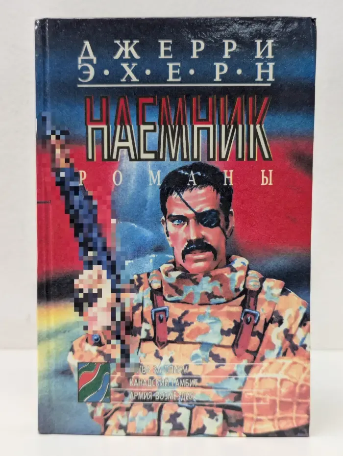 Наемник. Книга 2. Битва за опиум. Канадский гамбит. Армия возмездия