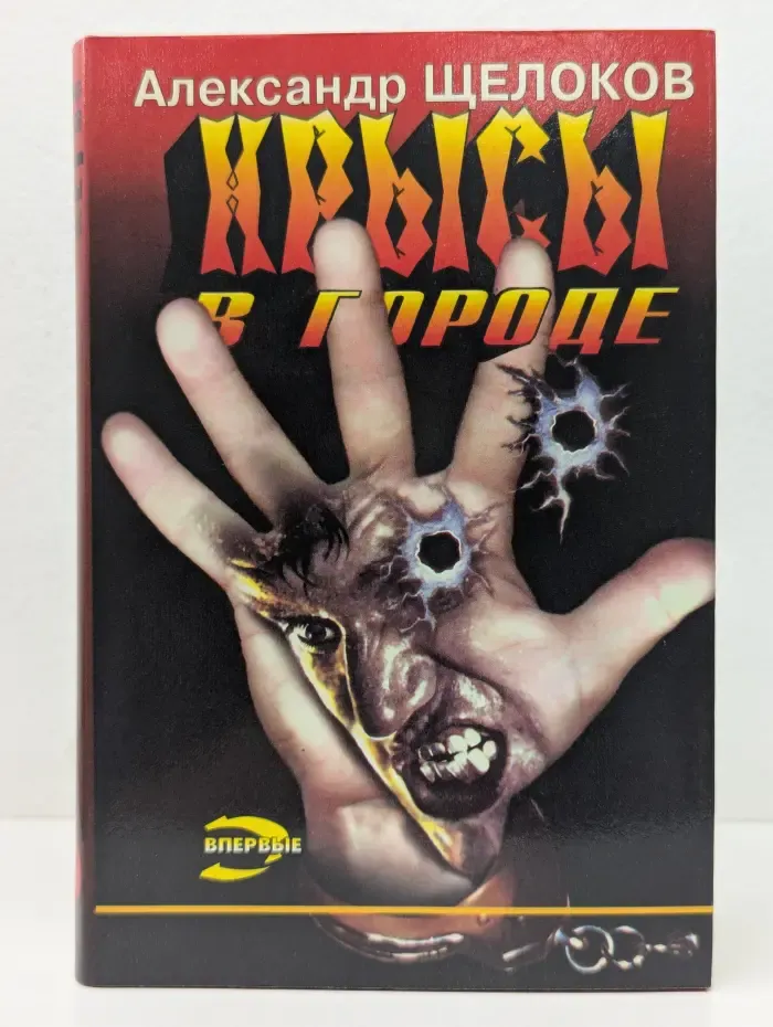 Черная кошка. Крысы в городе