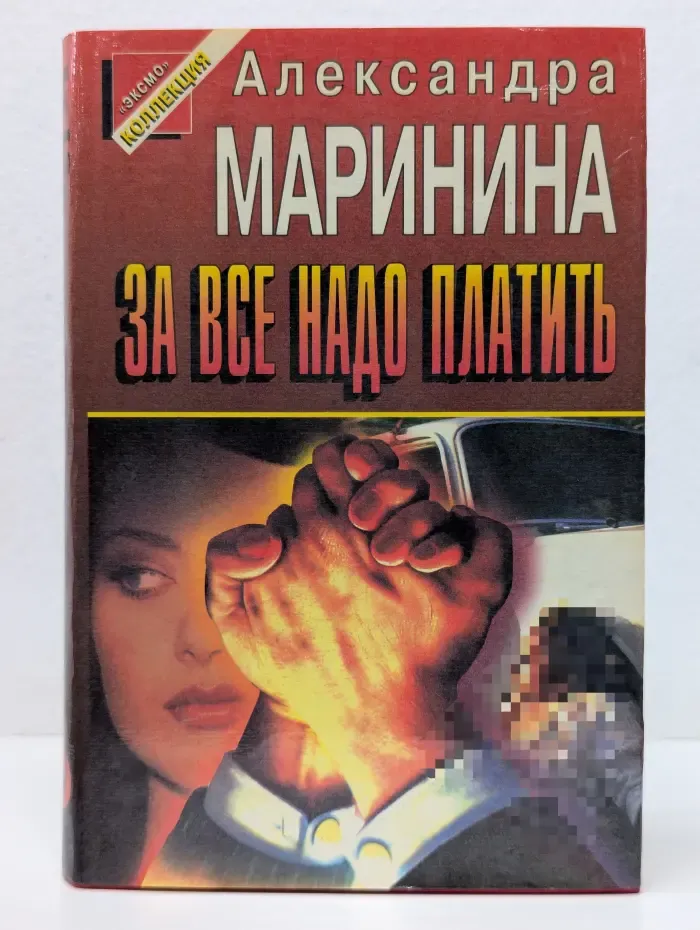 Черная кошка. За все надо платить