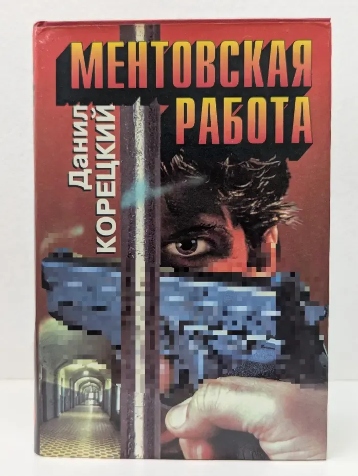 Черная кошка. Ментовская работа