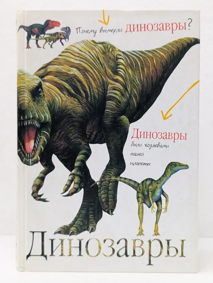 Динозавры