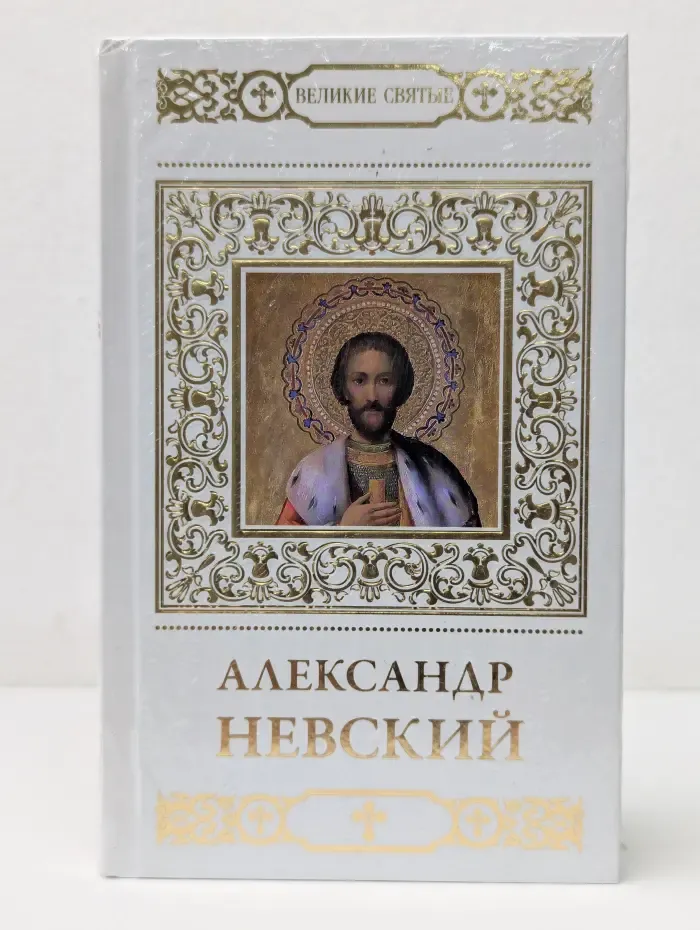 Александр Невский
