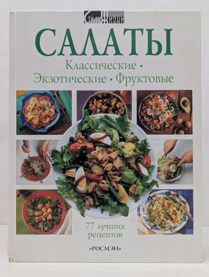 Салаты. Классические. Экзотические. Фруктовые. 77 лучших рецептов