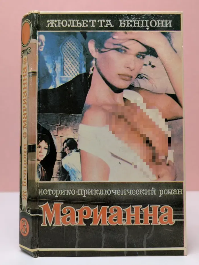 Марианна. Язон четырех морей. Роман в 6 книгах. Книга 3