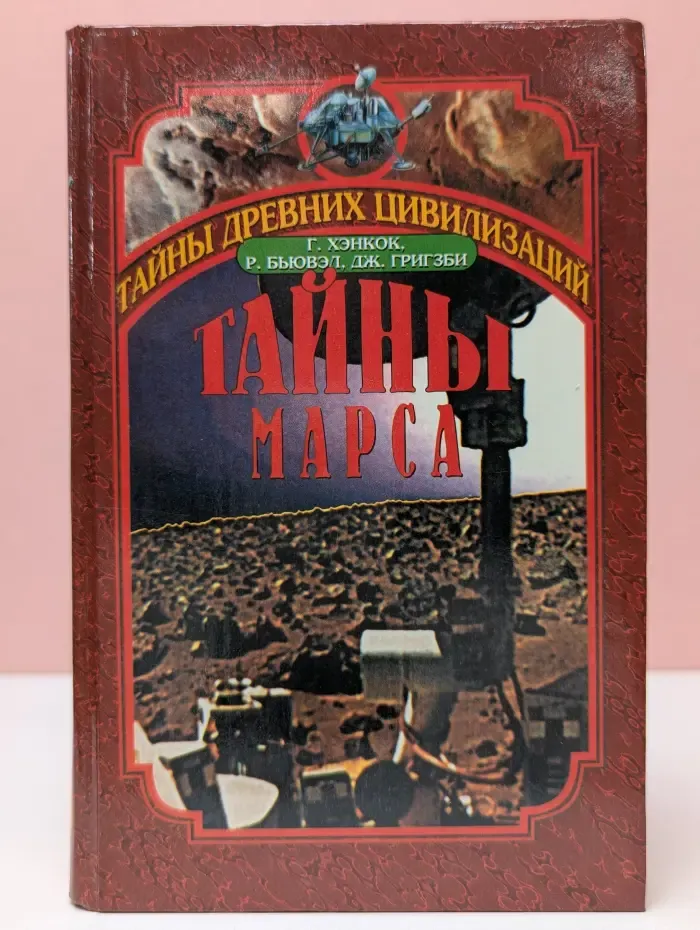Тайны древних цивилизаций. Тайны Марса